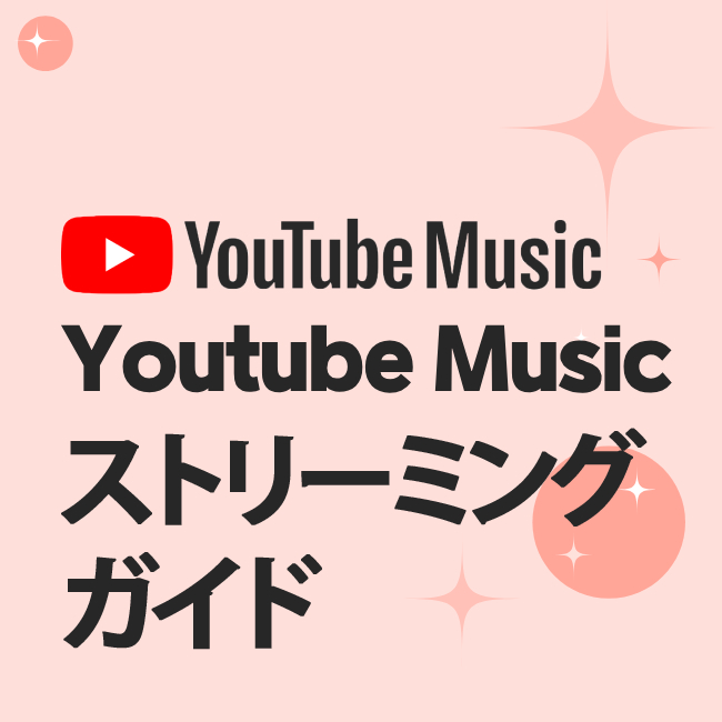 Youtube Music ストリーミング ガイド