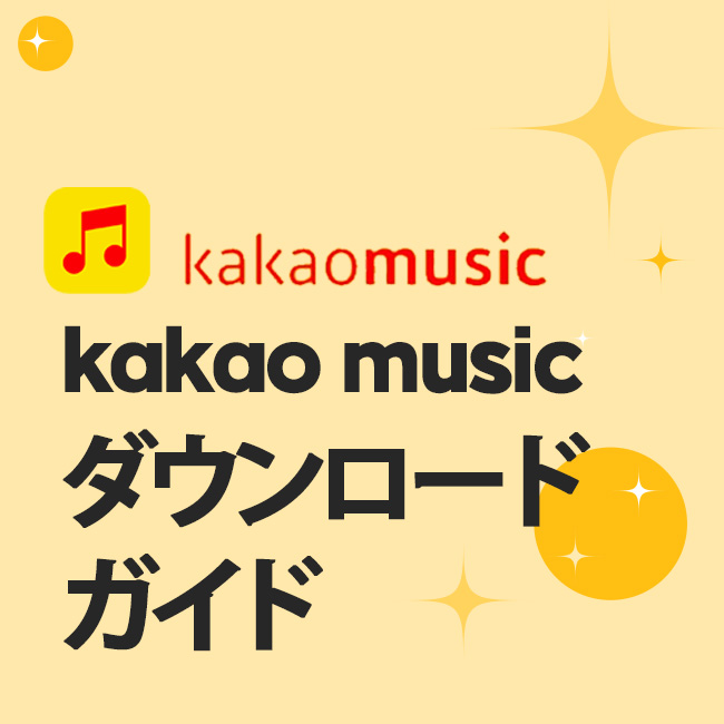 kakao music ダウンロード ガイド