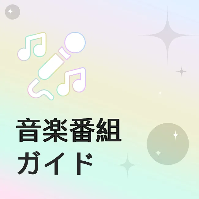音楽放送ガイド