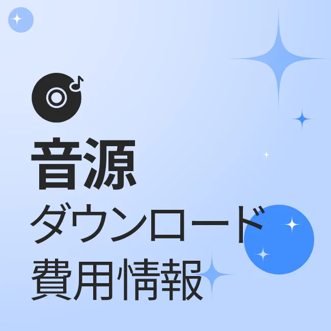 音源ダウンロード費用情報