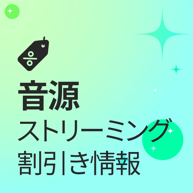 音源ストリーミング割引き情報