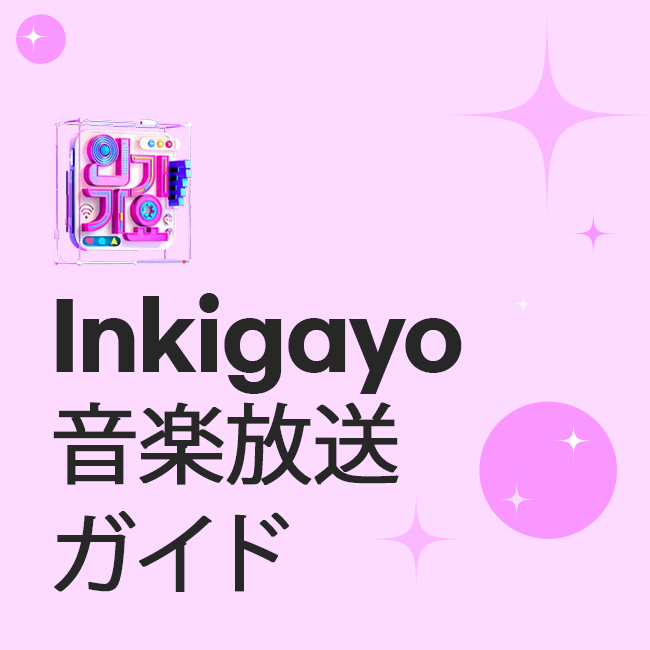 Inkigayo 音楽放送ガイド