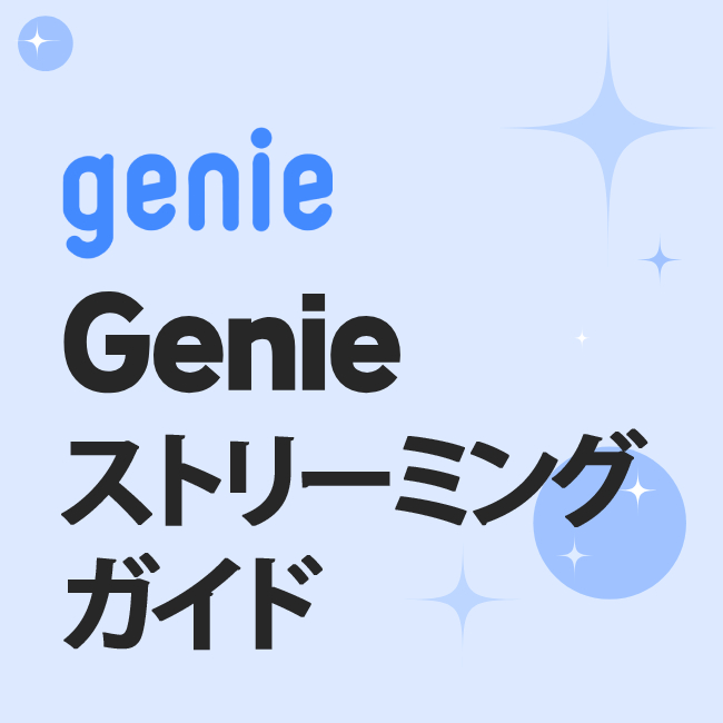 Genie ストリーミング ガイド