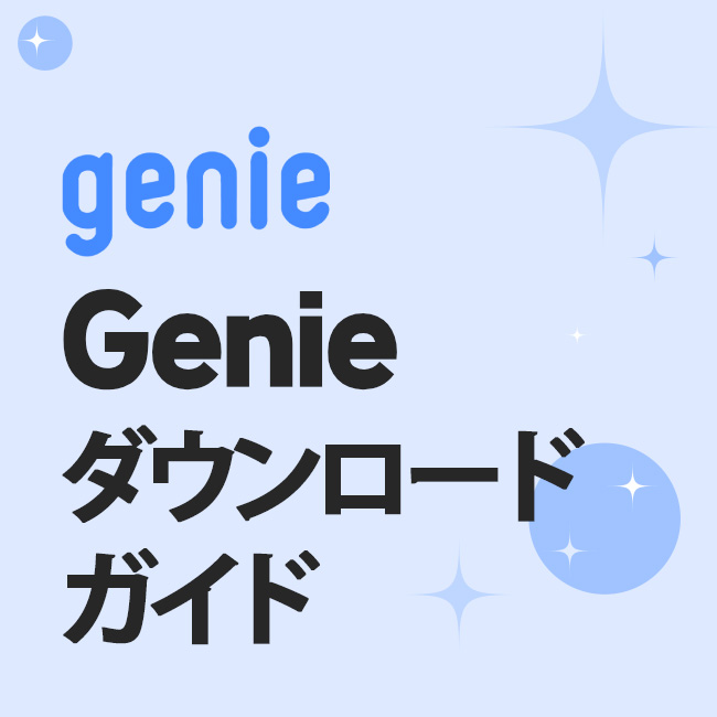 Genie ダウンロード ガイド