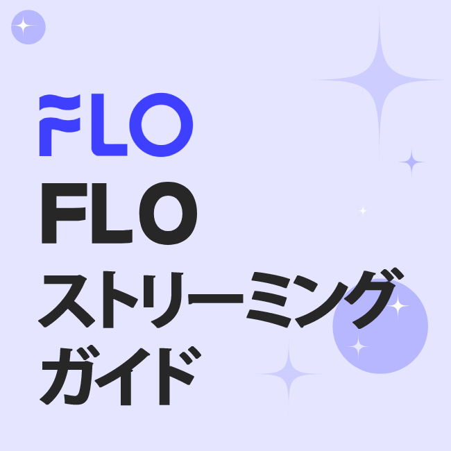 FLO ストリーミング ガイド