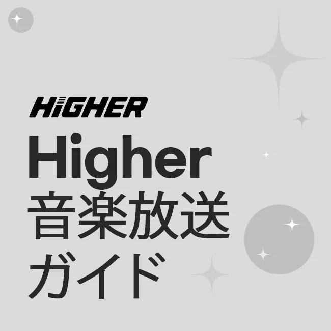 Higher 音楽放送ガイド