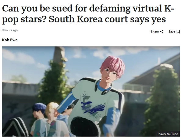 버추얼 K-pop 스타를 명예훼손하면 고소당할 수 있을까? 한국 법원 ‘가능하다’ 판결