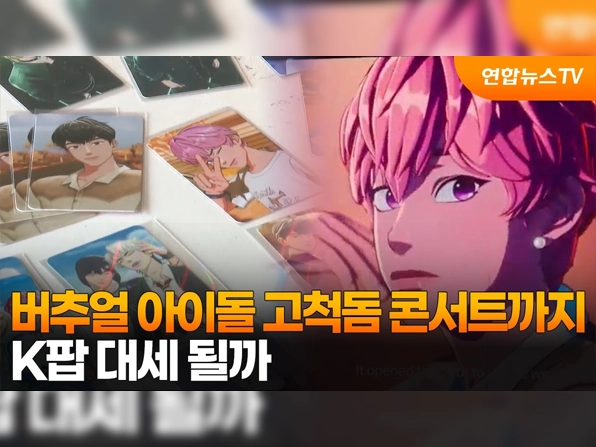 버추얼 아이돌 고척돔 콘서트까지…K팝 대세 될까