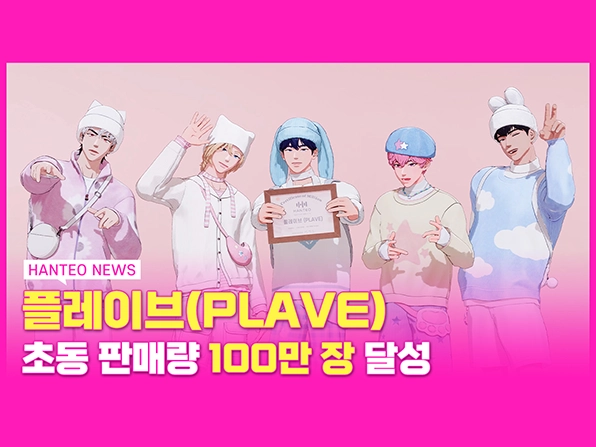 플레이브(PLAVE), ‘PLBBUU’로 연속 밀리언 셀러 등극…한터차트 밀리언 인증패 수상