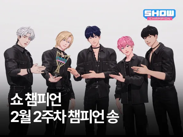 2월 2주차 챔피언 송