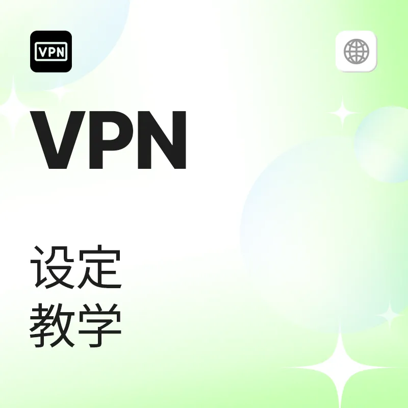 VPN(Virtual Private Network) 設定教學