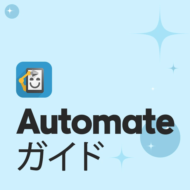 Automate ガイド