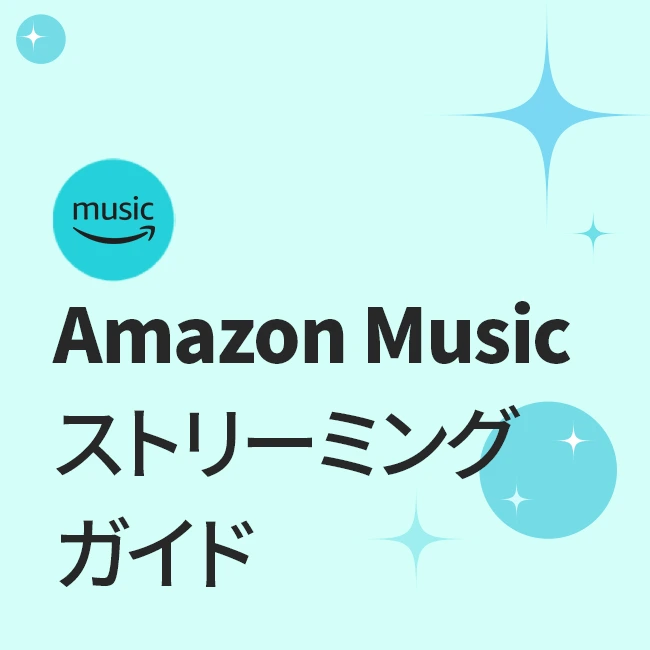 Amazon Musicストリーミングガイド