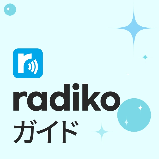 radikoガイド