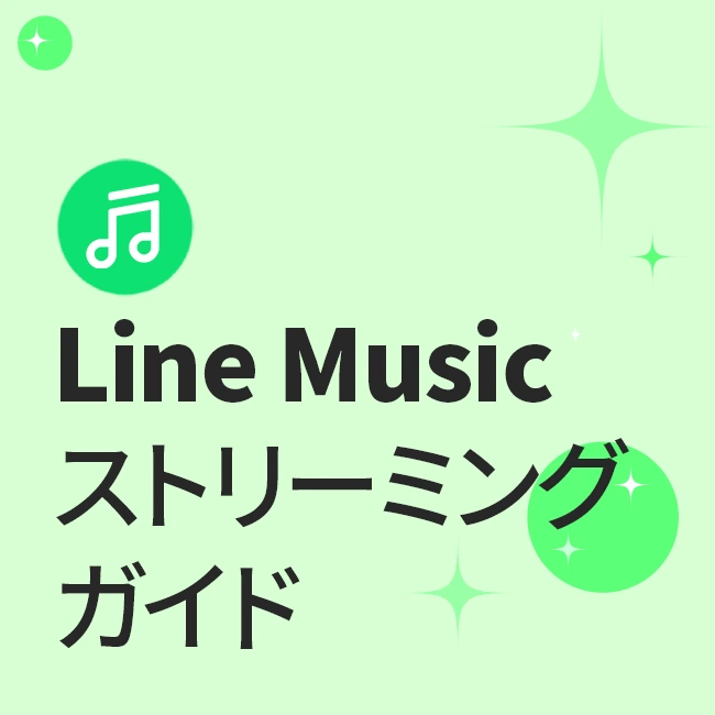 Line Musicストリーミングガイド