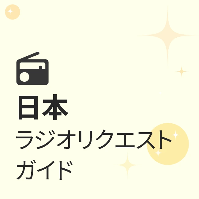 日本ラジオリクエストガイド