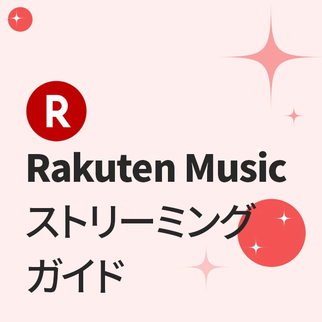 Rakuten Musicストリーミングガイド