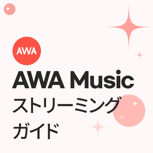 AWAストリーミングガイド