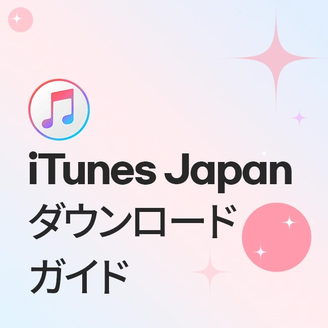 iTunes Japanダウンロードガイド