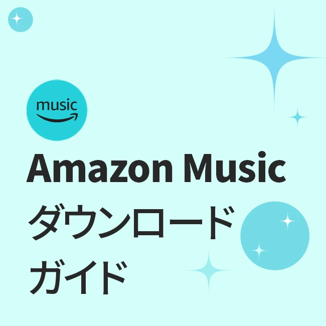 Amazon Musicダウンロードガイド