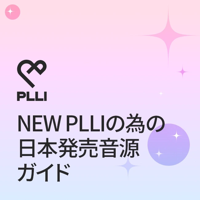 NEW PLLIの為の日本発売音源ガイド