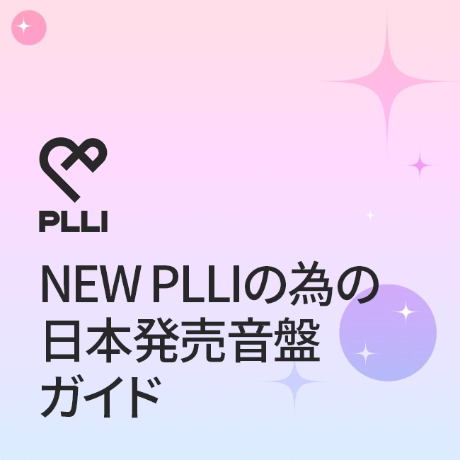 NEW PLLIの為の日本発売音盤ガイド
