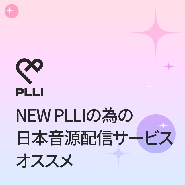 NEW PLLIの為の日本音源配信サービスオススメ