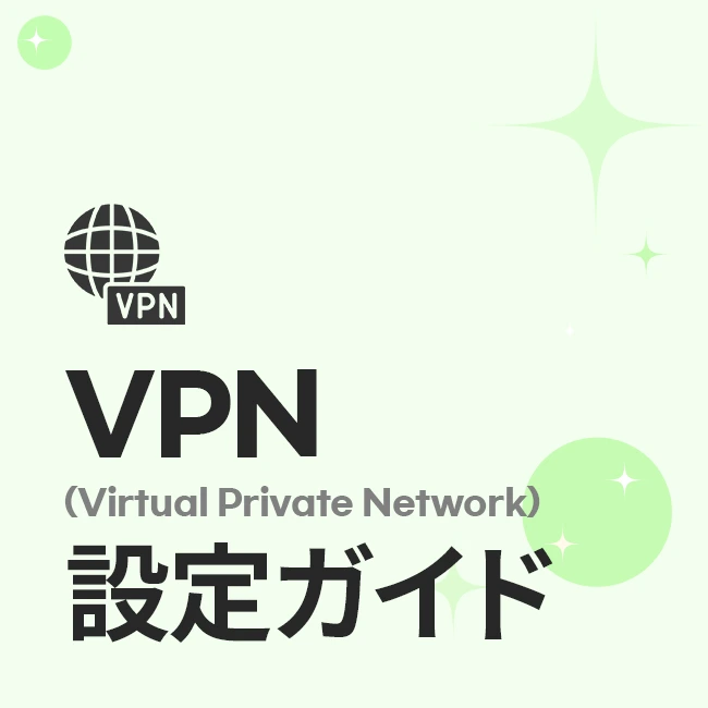 VPN(Virtual Private Network)設定ガイド