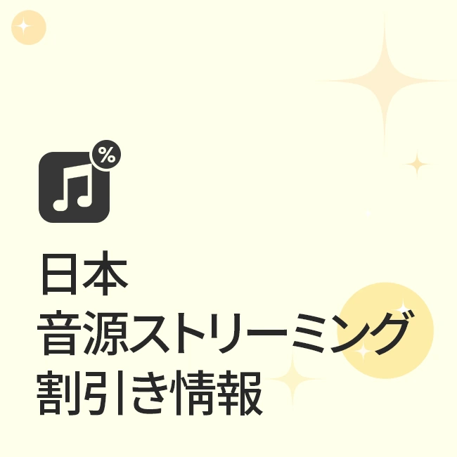 日本音源ストリーミング割引き情報
