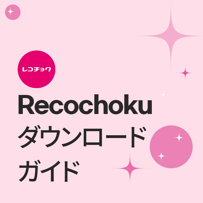 Recochokuダウンロードガイド