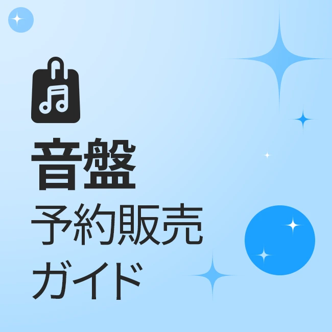 音盤予約販売ガイド
