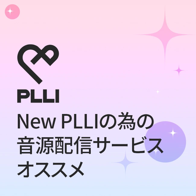 New PLLIの為の音源配信サービスオススメ