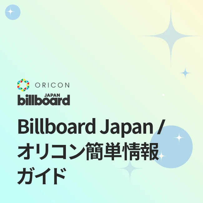 Billboard Japan / オリコン簡単情報ガイド