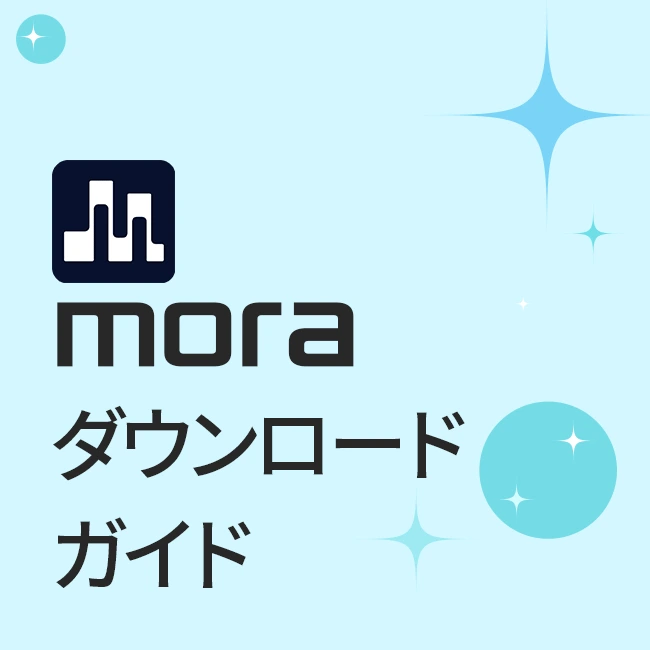 moraダウンロードガイド