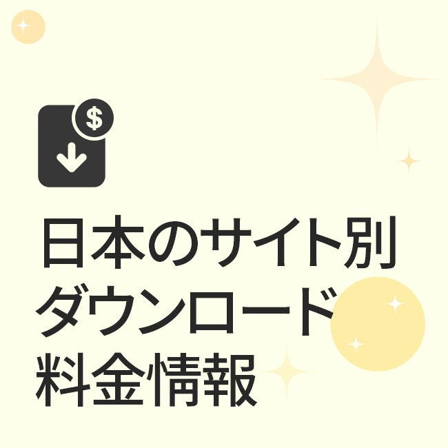 日本のサイト別ダウンロード料金情報
