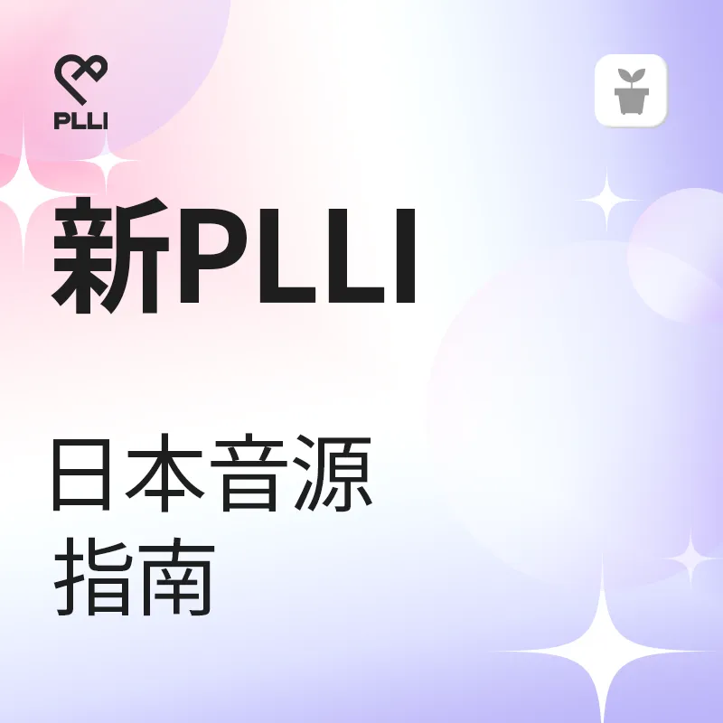 給NEW PLLI的日本發行歌曲指南