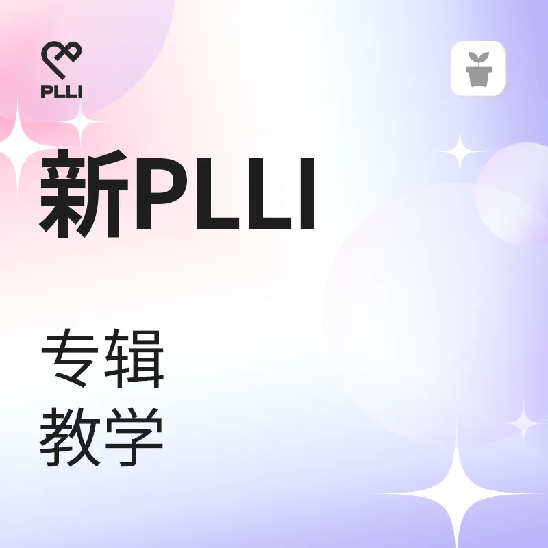 New PLLI 專輯教學