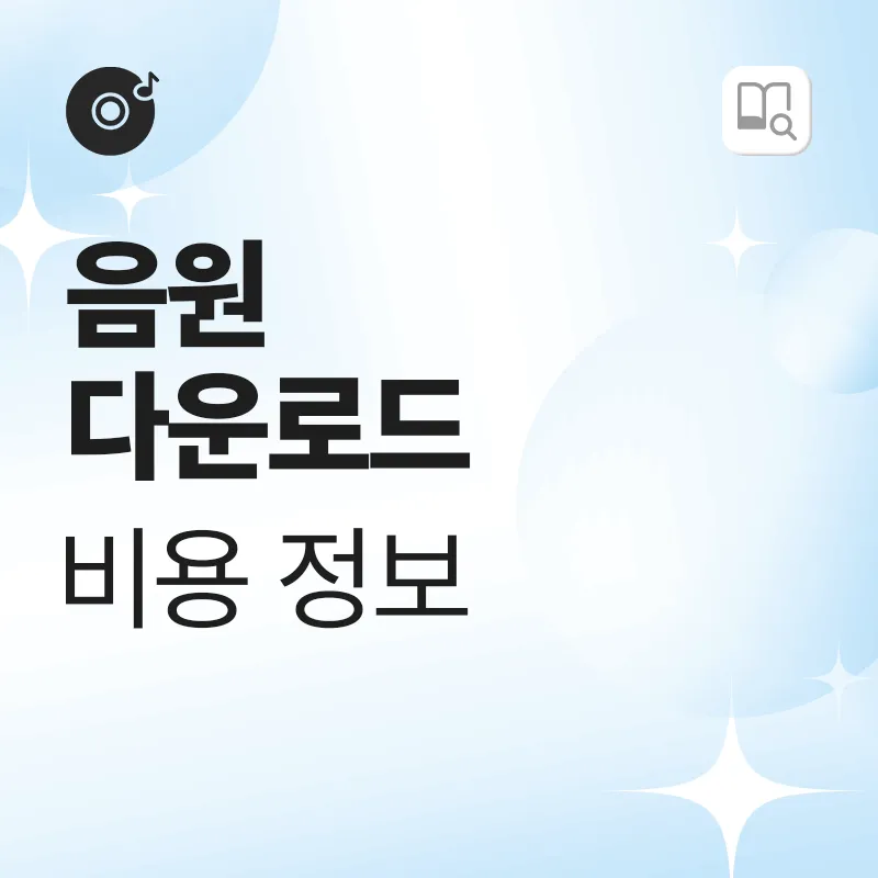 음원 다운로드 비용정보