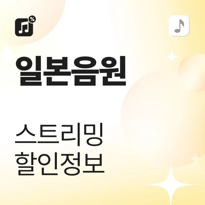 일본 음원 스트리밍 할인 정보
