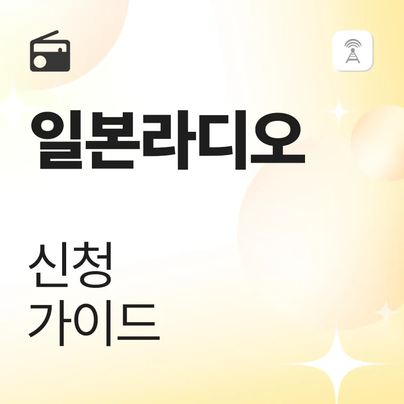일본 라디오 신청 가이드