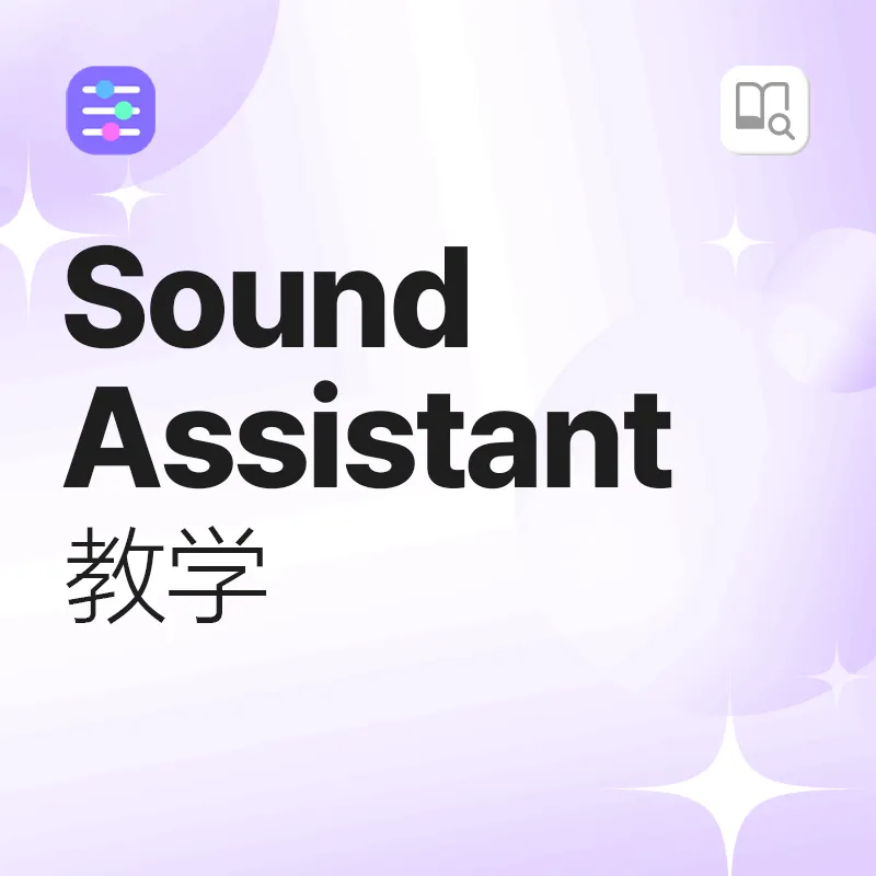 Sound Assistant 教学