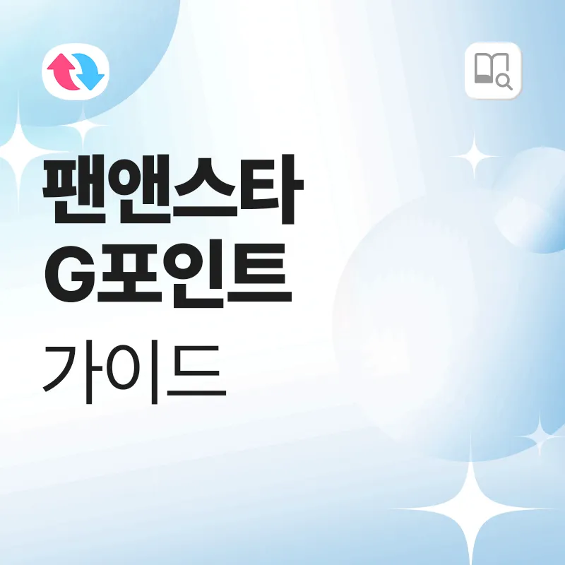 TMA 팬앤스타 G포인트 가이드