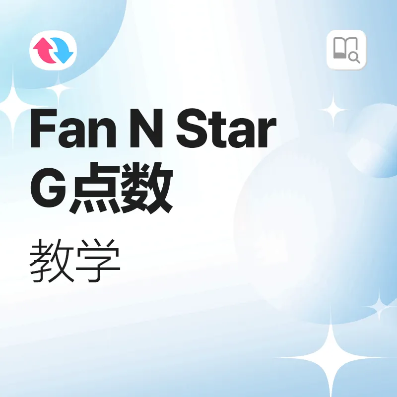 TMA FANNSTAR G+点数教学