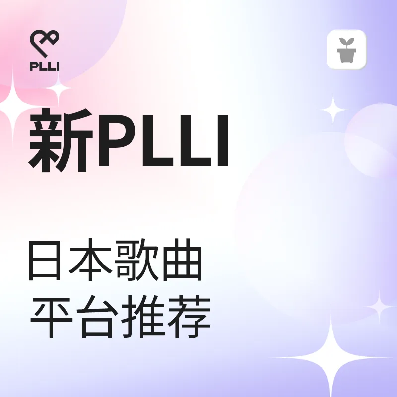 給NEW PLLI的日本串流平台服務推薦