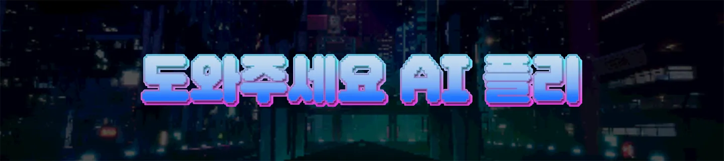 도와주세요 AI 플리