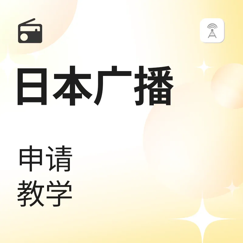 日本廣播點播教學