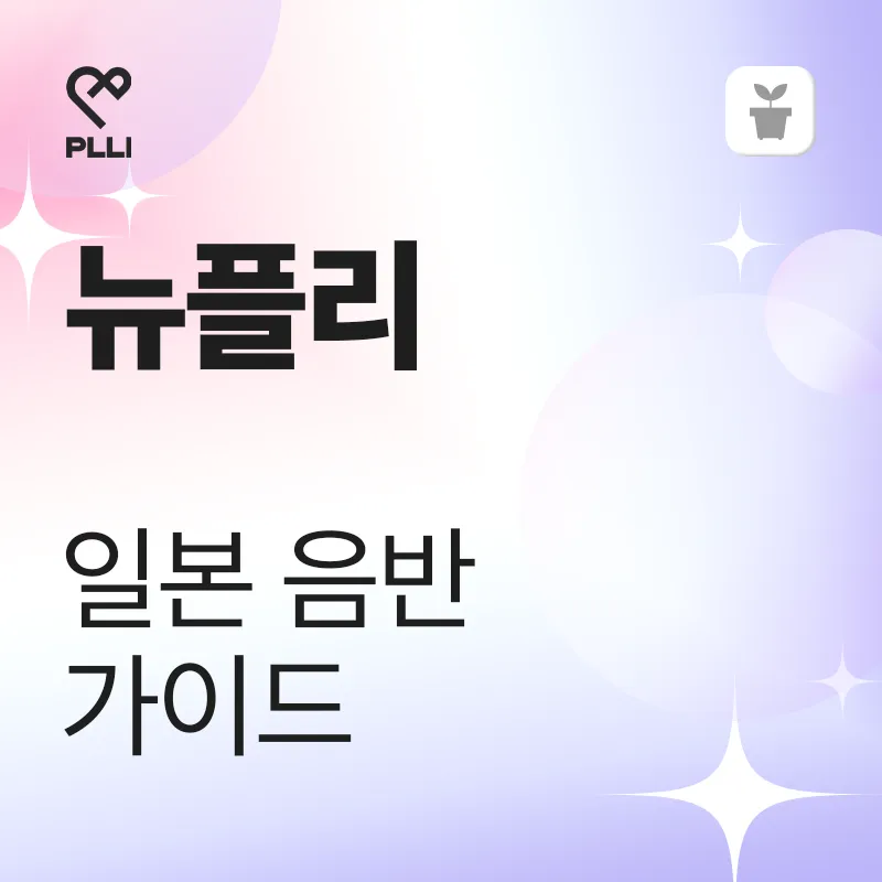 뉴플리를 위한 일본 발매 음반 가이드