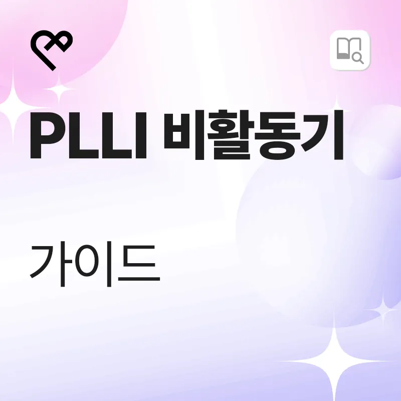 PLLI 비활동기 가이드