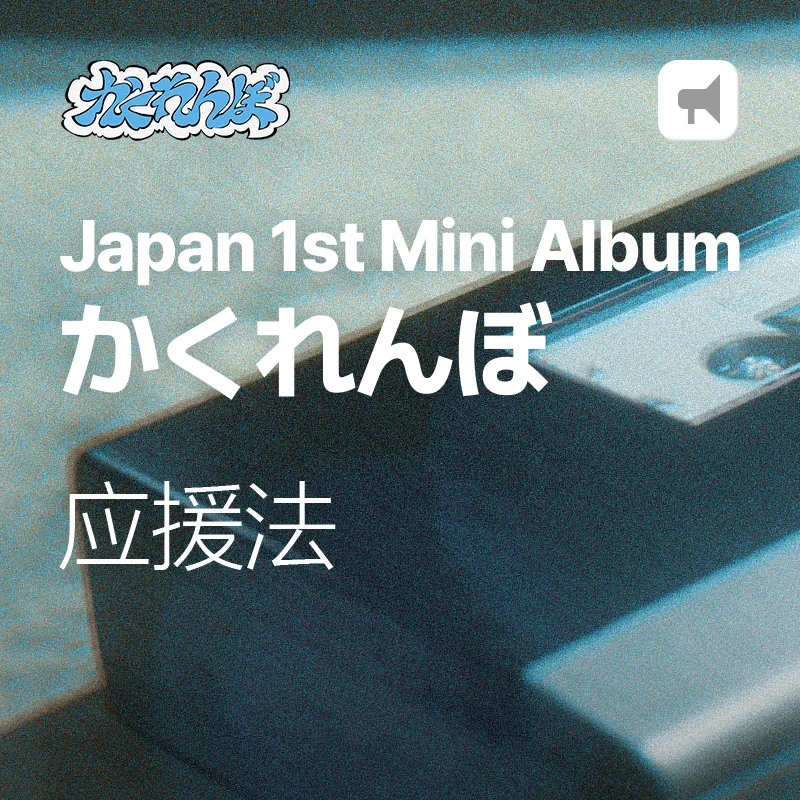 かくれんぼ 