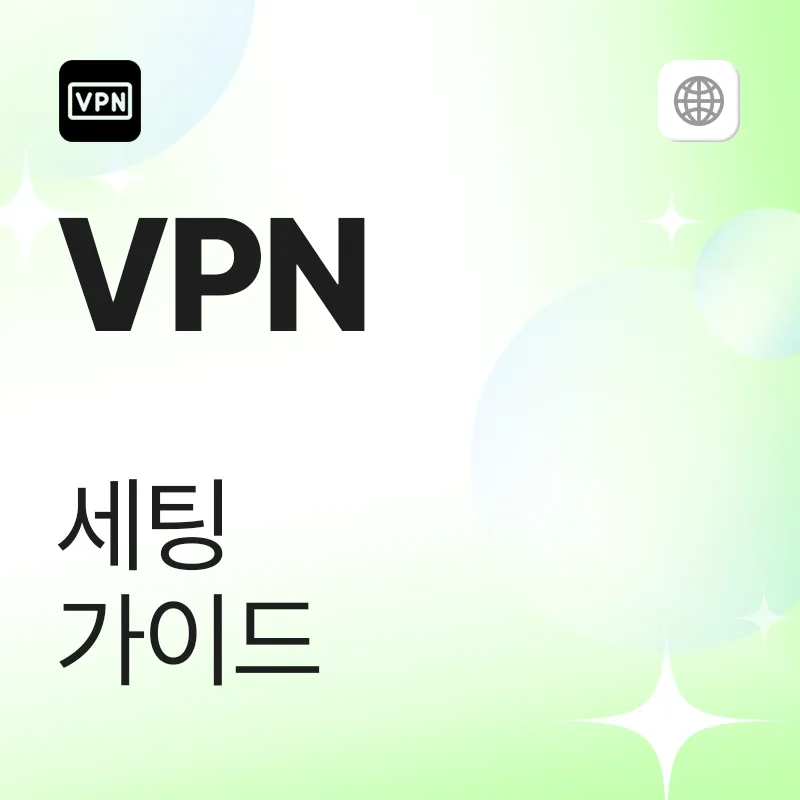 VPN 공통 가이드